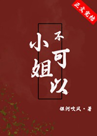 小姐不熙娣最新一期预告