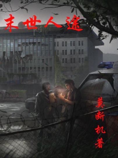末世人间道免费