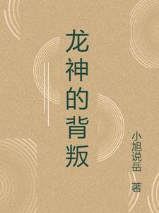 龙神的最强技能